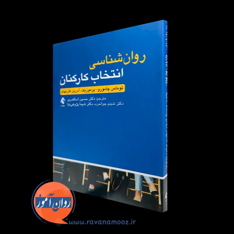 روانشناسی انتخاب کارکنان – آدرین فرنهام