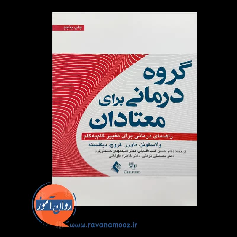 گروه‌ درمانی برای معتادان مری ماردن ولاسکوئز – نشر ارجمند — تصویر ۲