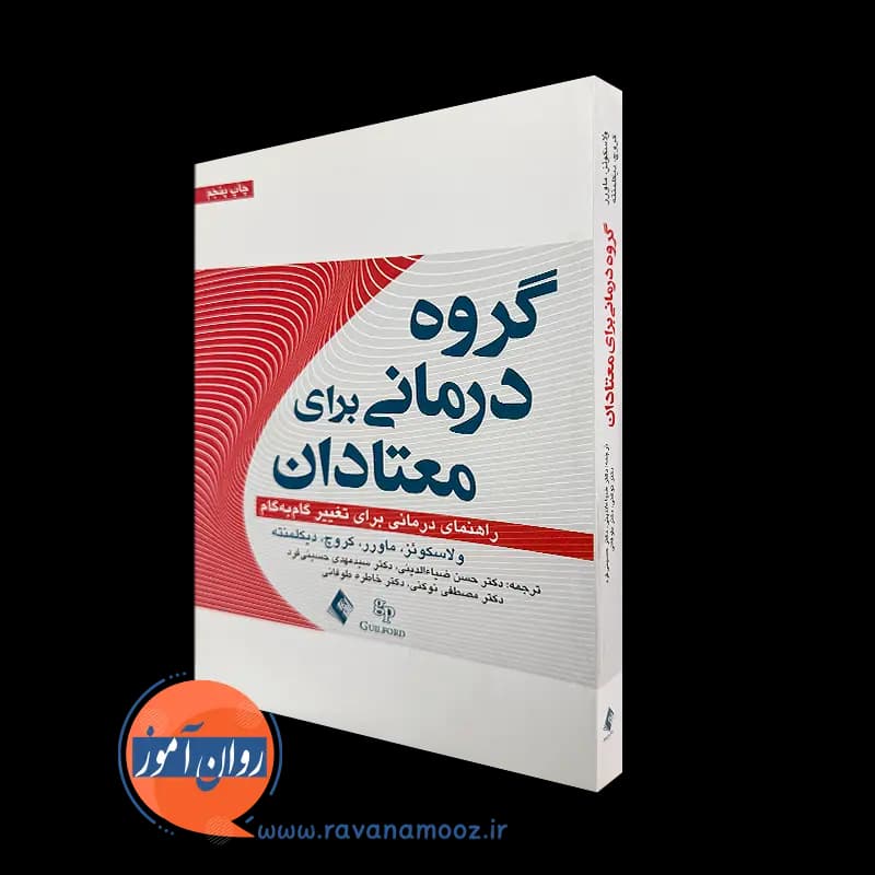 گروه‌ درمانی برای معتادان مری ماردن ولاسکوئز – نشر ارجمند