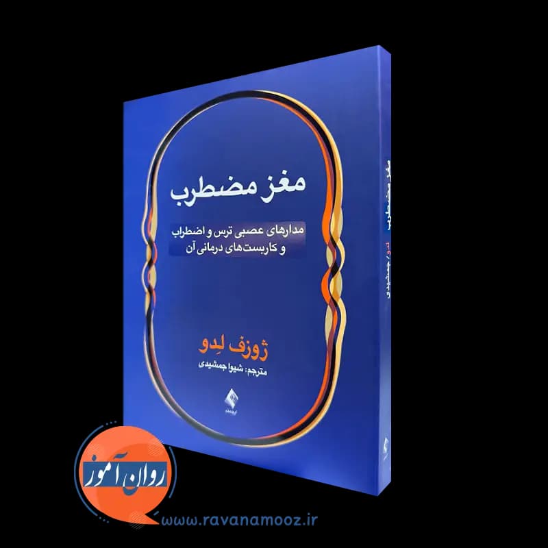 مغز مضطرب – ژوزف لدو