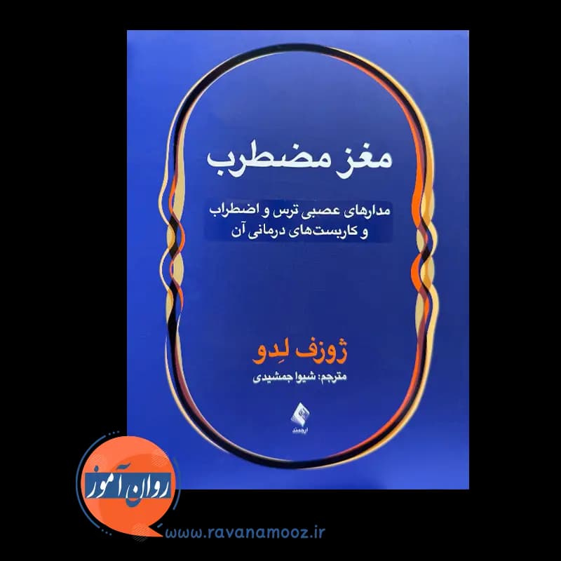 مغز مضطرب – ژوزف لدو — تصویر ۲