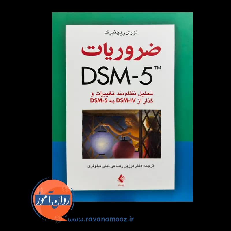 ضروریات DSM-5 لوری ریچنبرگ – ترجمه فرزین رضاعی — تصویر ۲
