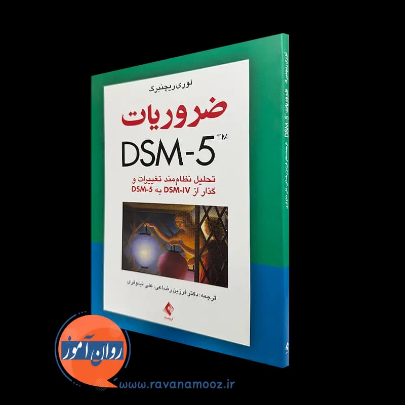 ضروریات DSM-5 لوری ریچنبرگ – ترجمه فرزین رضاعی