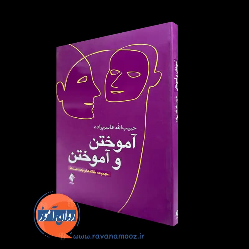 آموختن و آموختن (مجموعه مقاله ها و یادداشت ها) – قاسم‌ زاده