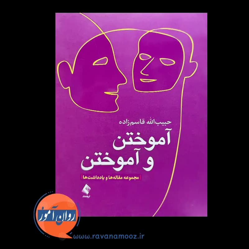آموختن و آموختن (مجموعه مقاله ها و یادداشت ها) – قاسم‌ زاده — تصویر ۲