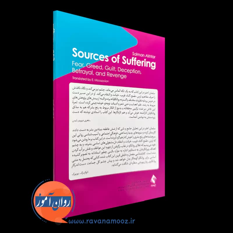سرچشمه های رنج اثر سلمان اختر – ترجمه الهام موسویان — تصویر ۳