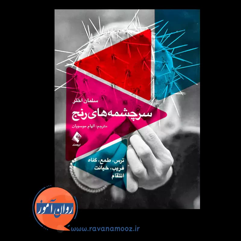 سرچشمه های رنج اثر سلمان اختر – ترجمه الهام موسویان — تصویر ۲