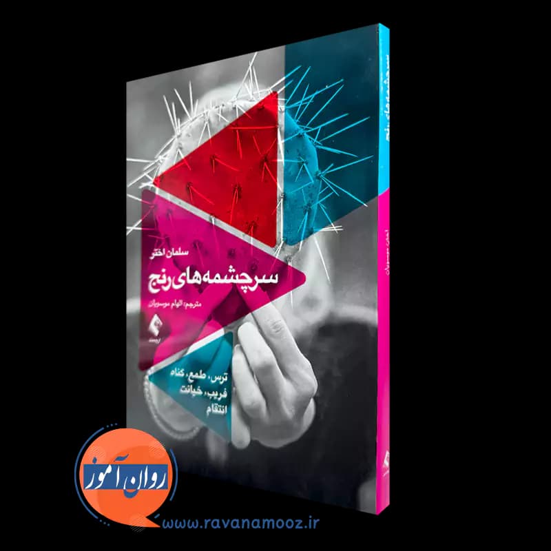 سرچشمه های رنج اثر سلمان اختر – ترجمه الهام موسویان