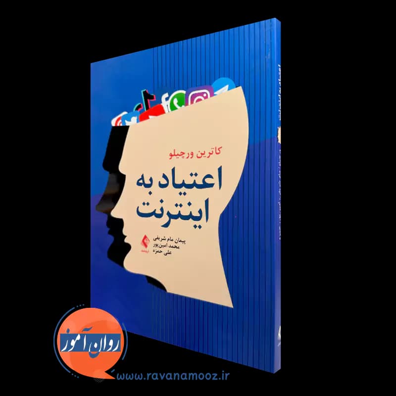 اعتیاد به اینترنت – کاترین ورچیلو