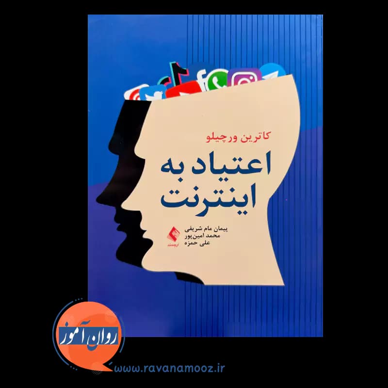 اعتیاد به اینترنت – کاترین ورچیلو — تصویر ۲