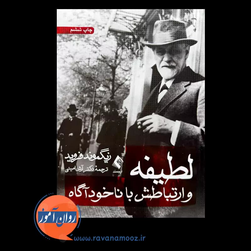 لطیفه و ارتباطش با ناخودآگاه – زیگموند فروید — تصویر ۲