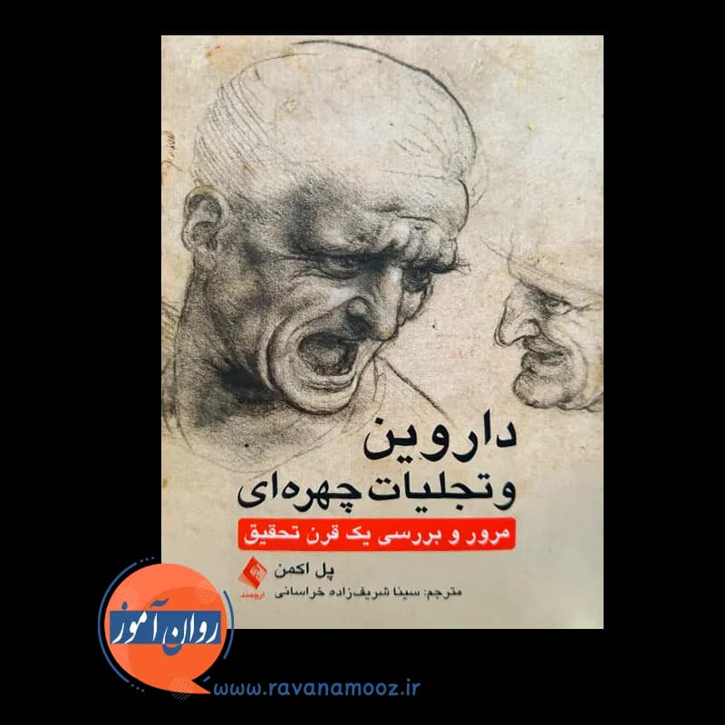 داروین و تجلیات چهره‌ ای اثر پل اکمن – انتشارات ارجمند — تصویر ۲