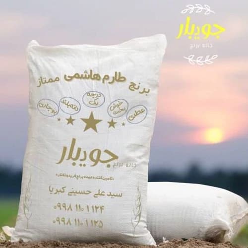 برنج طارم هاشمی فوق اعلاء امساله جویبار