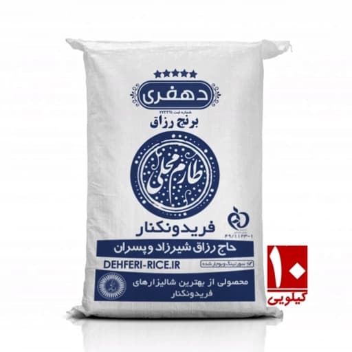 برنج طارم محلی فریدونکنار - دهفری (پس کرایه)