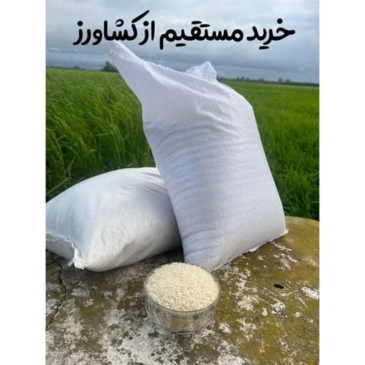 برنج طارم هاشمی فوق ممتاز کشت اول و دوم (10،5 کیلویی و بیشتر) محلی معطر اعلا درجه یک شمال صادراتی ایرانی
