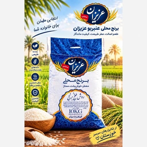 برنج عنبر بو عزیزان خوزستان (10kg) ویژه اهواز