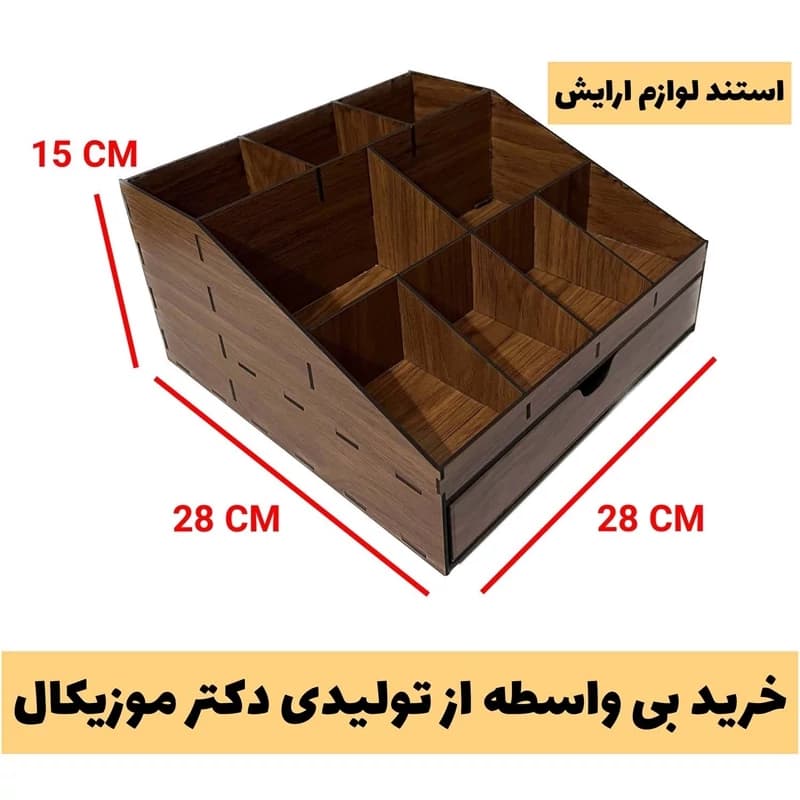 استند لوازم ارایش چوبی مدل کشویی دارای 9 مقسم بسیار جادار – ساخته شده از چوب ام دی اف سه میل – خرید از تولیدی