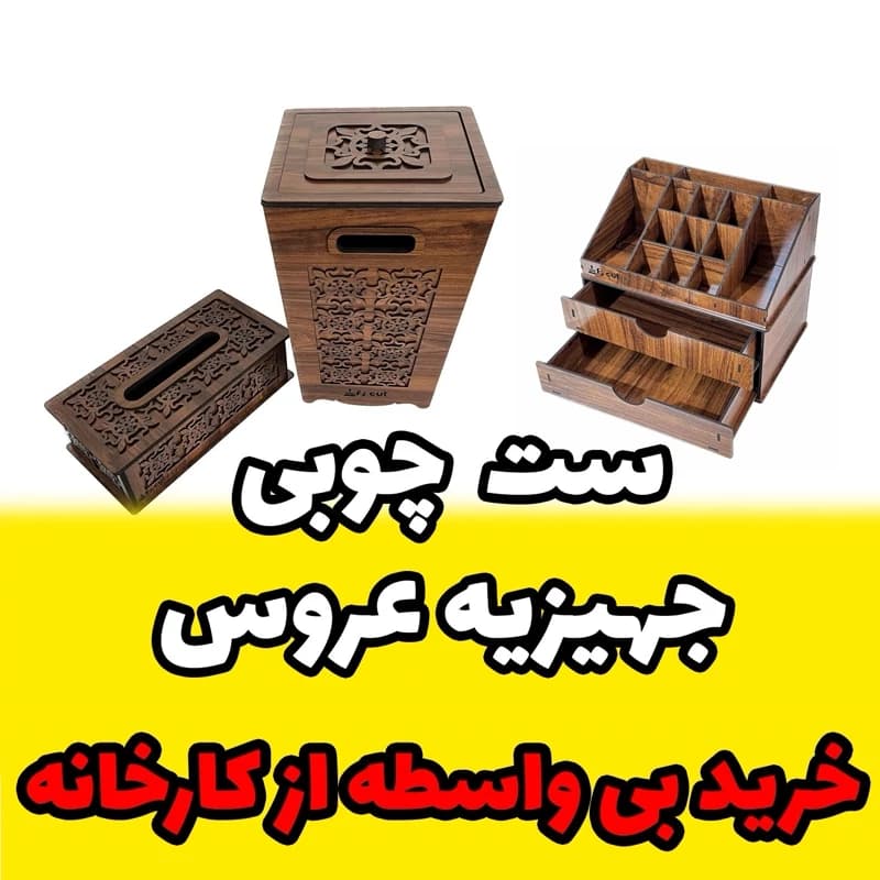 ست چوبی سه تیکه اتاق خواب مخصوص جهیزیه – استند لوازم آرایش – سطل آشغال – جای دستمال کاغذی خرید بی واسطه