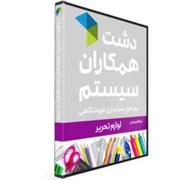 نرم افزار حسابداری فروشگاه لوازم التحریر — تصویر ۲
