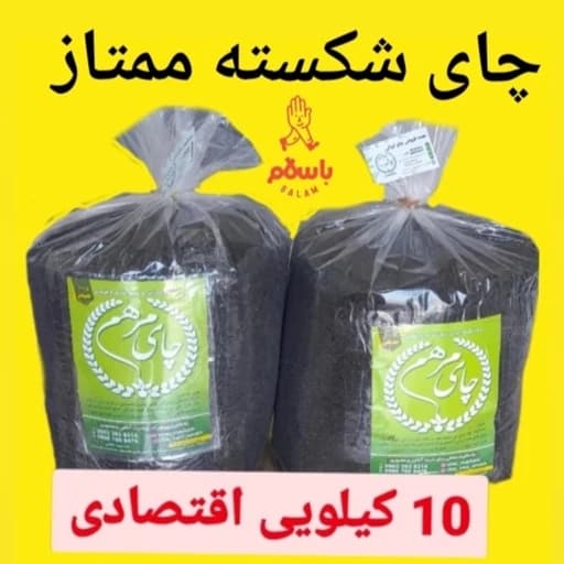 چای ایرانی سیاه شکسته ممتاز قوی بهاره 1405 کیسه 10 کیلویی(کد33)