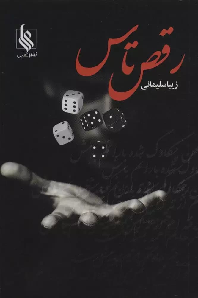 کتاب رقص تاس نشر علي