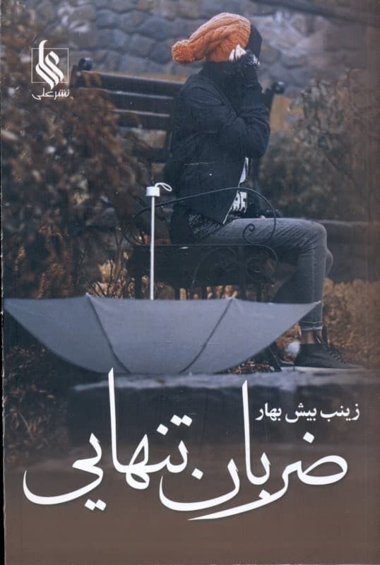 کتاب ضربان تنهایی نشر علي