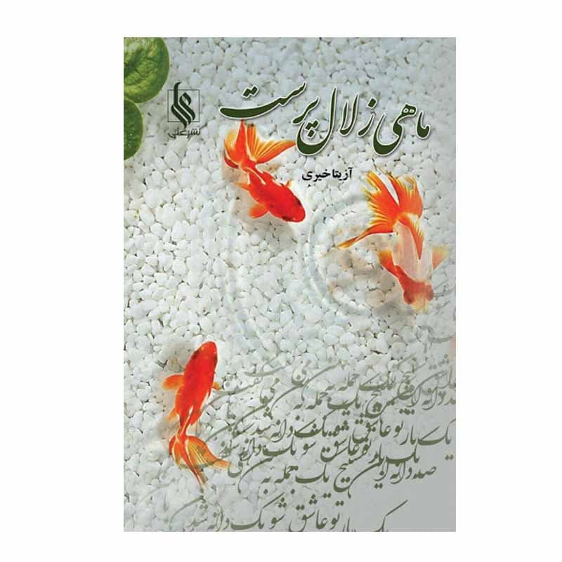 کتاب ماهی زلال پرست نشر علي