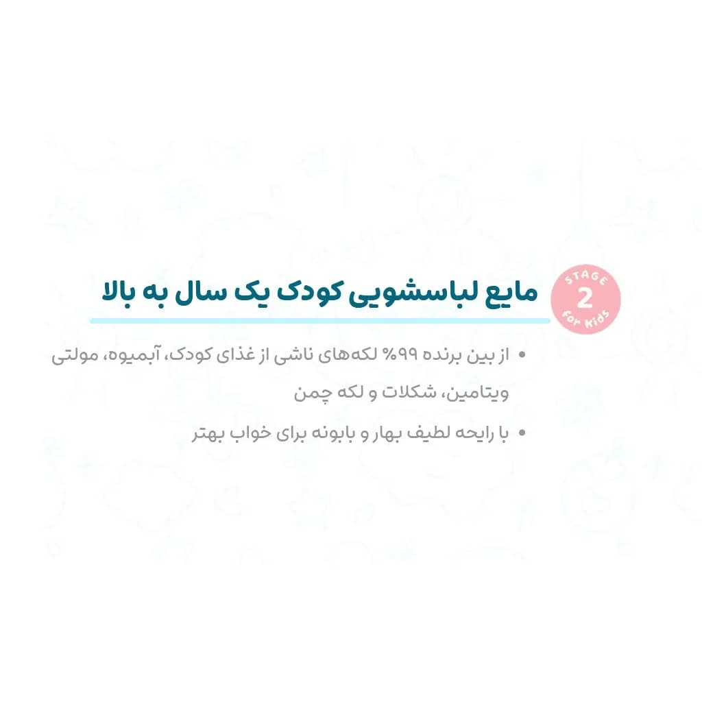 مایع لباسشویی کودک و نوزاد یک سال به بالا مای بیبی — تصویر ۲