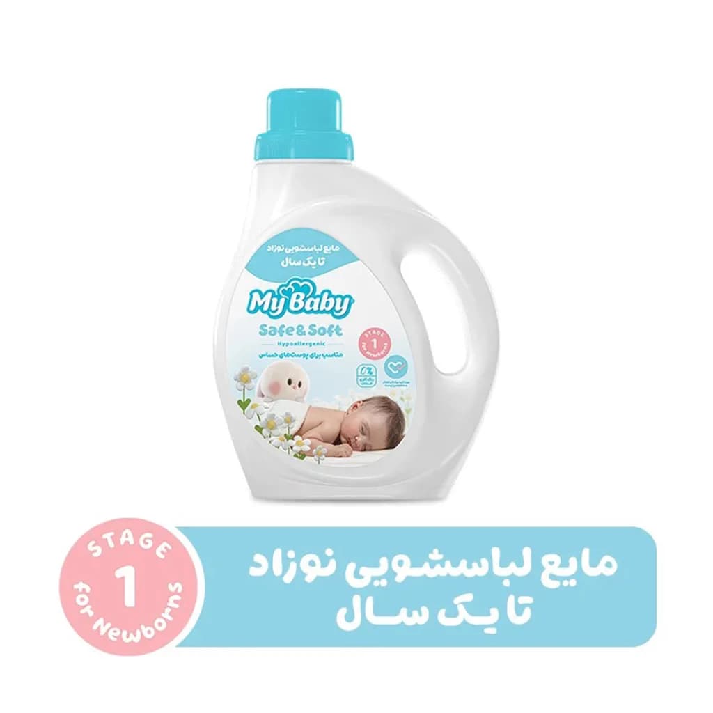 مایع لباسشویی نوزاد تا یک سال Safe Soft مای بیبی My Baby — تصویر ۴
