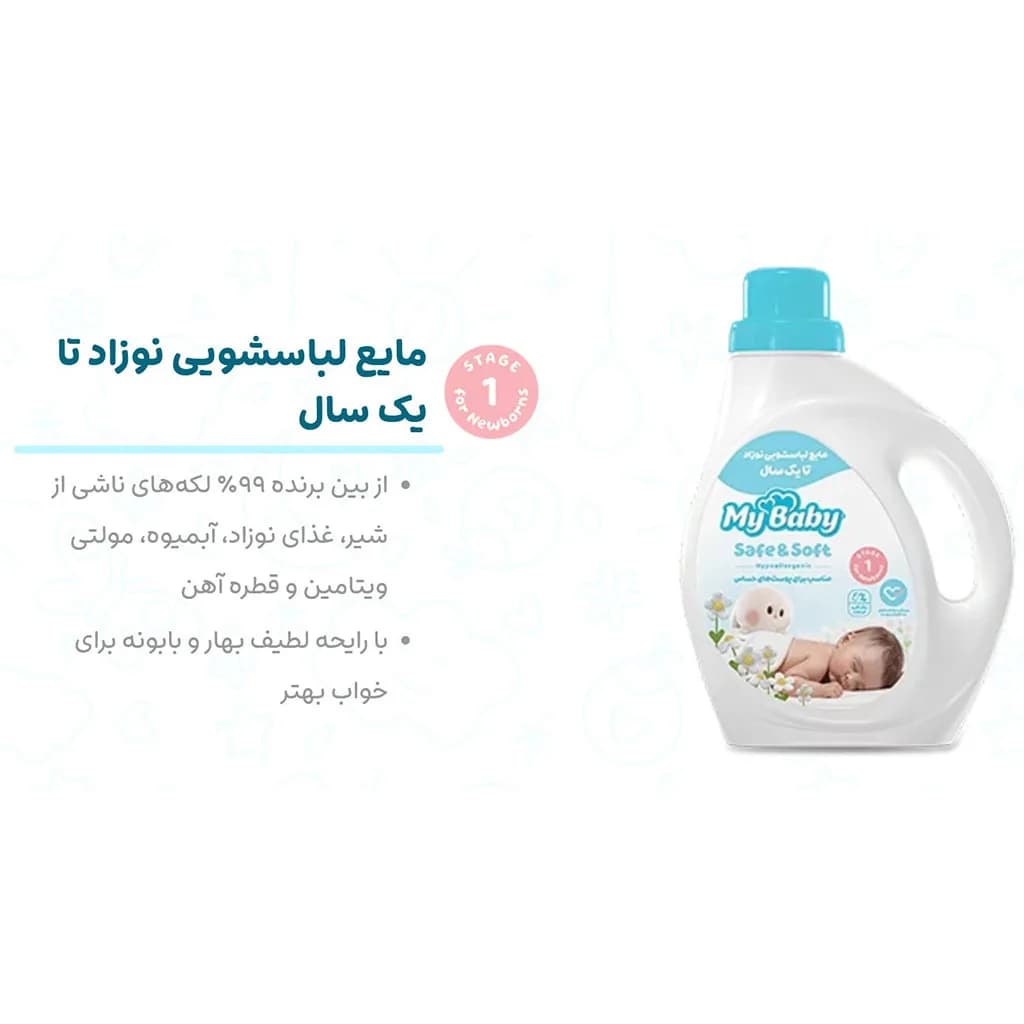 مایع لباسشویی نوزاد تا یک سال Safe Soft مای بیبی My Baby — تصویر ۳