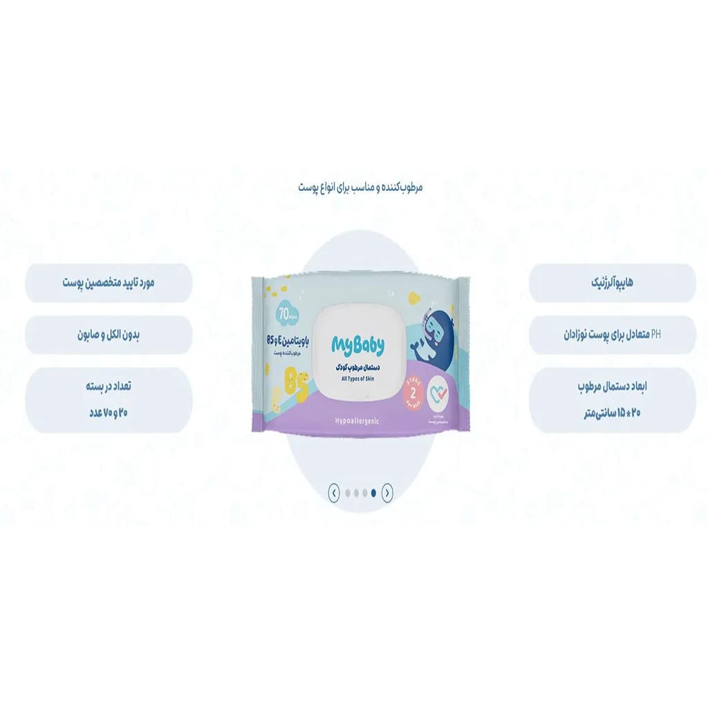 دستمال مرطوب 70عددی ویتامین E و B5 مای بیبی My Baby — تصویر ۶