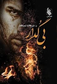 كتاب بي گدار نشر علي