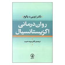 کتاب روان درمانی اگزیستانسیال نشر ني