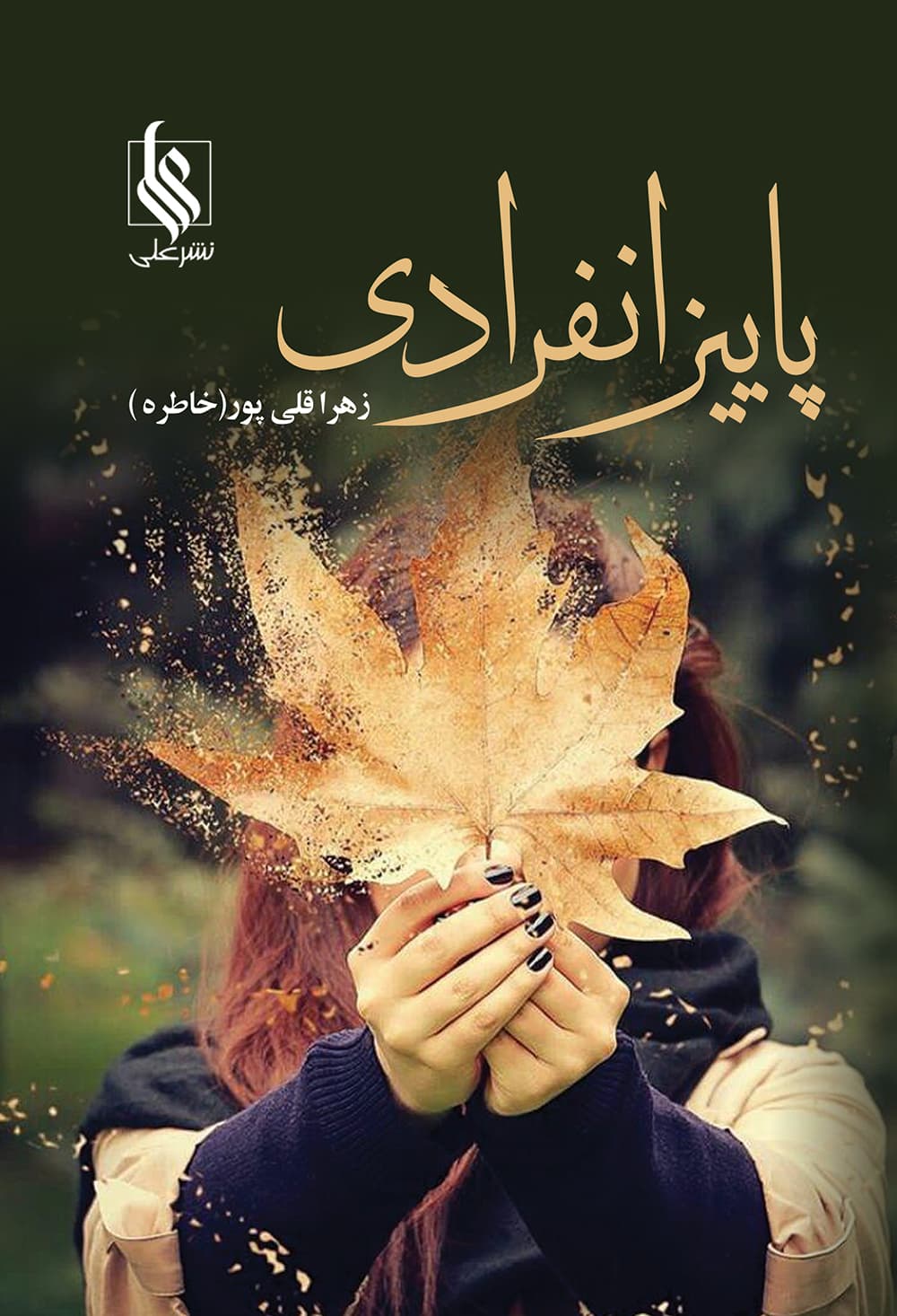 کتاب پاییز انفرادی نشر علي