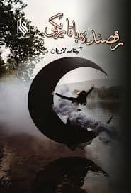 کتاب رقصنده با تاریکی نشر علي