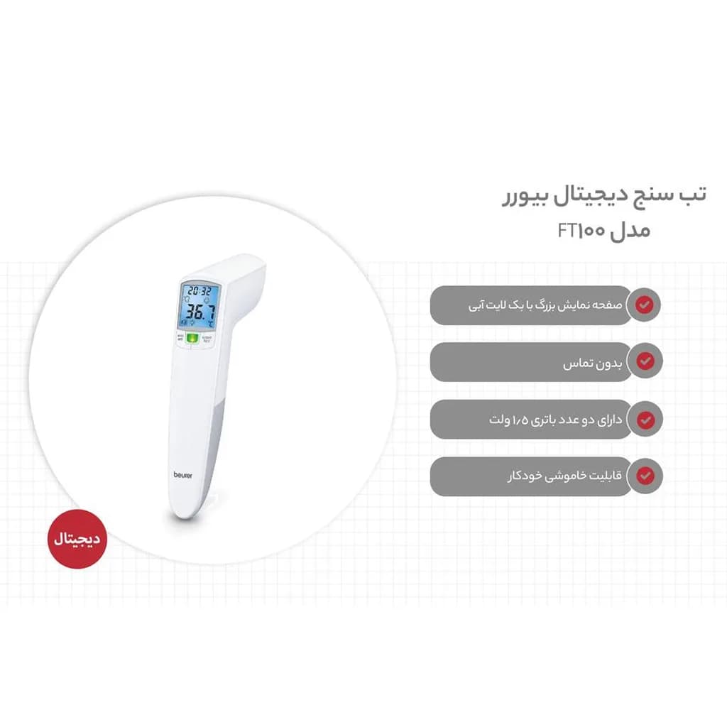 تب سنج و دماسنج دیجیتال بیورر Beurer مدل FT100 — تصویر ۴