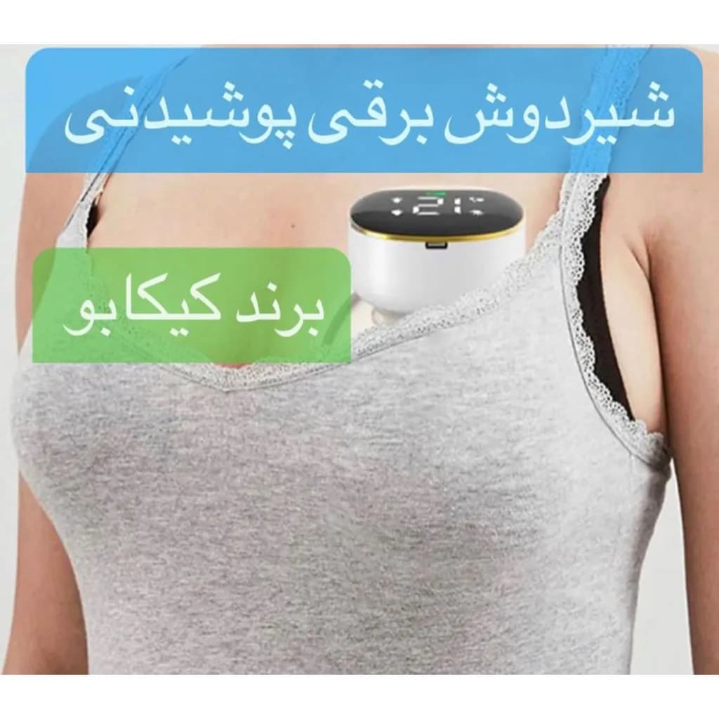 شیردوش برقی مدل Noa کیکابو Kikkaboo — تصویر ۸