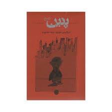 کتاب پنین نشر كارنامه