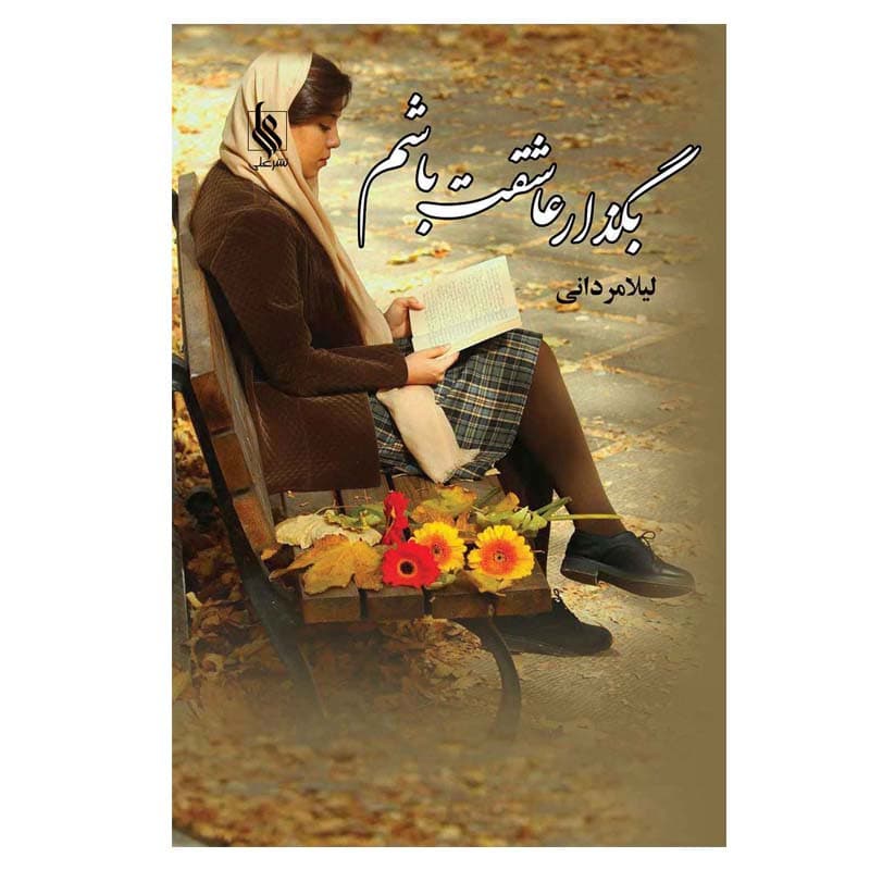 کتاب بگذار عاشقت باشم نشر علي