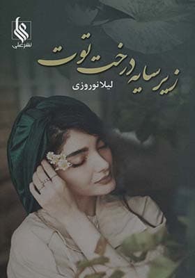 كتاب زير سايه درخت توت نشر علي