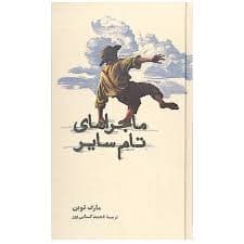 کتاب ماجراهای تام سایر نشر كارنامه