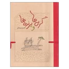 کتاب گربه ها و پرنده ها نشر كارنامه