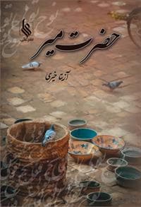 كتاب حضرت مير نشر علي