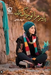 كتاب پاییز مرا تو رنگ بزن نشر علي
