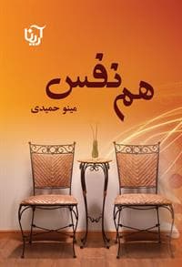 كتاب هم نفس نشر علي