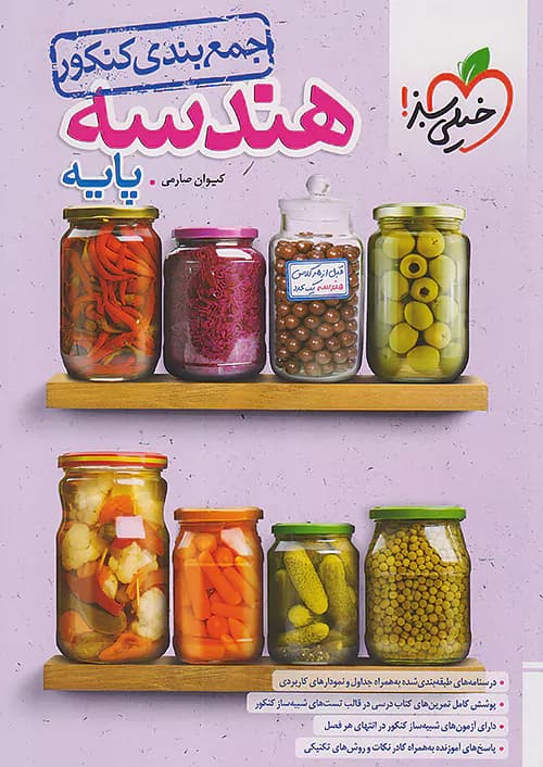 خیلی سبز جمع بندی هندسه پایه کنکور