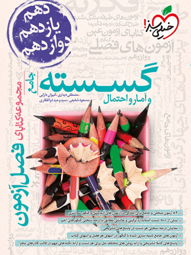 فصل آزمون گسسته و آمار خيلي سبز