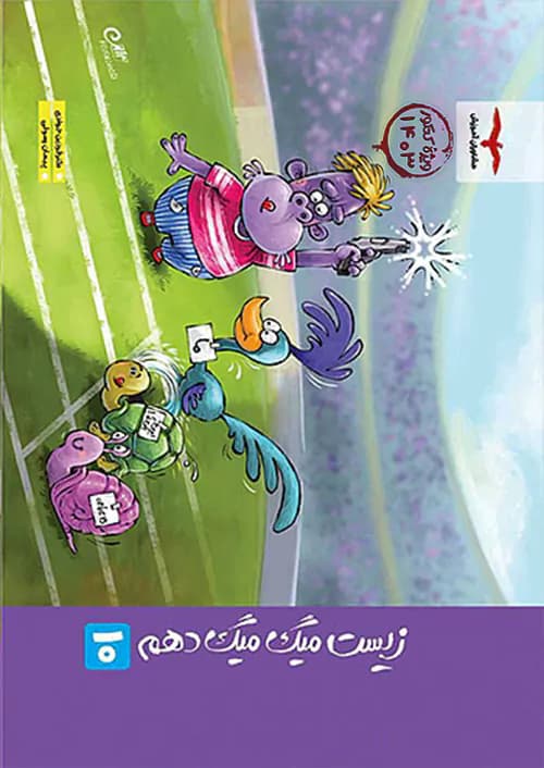 فاگو میگ میگ زیست شناسی 1 دهم