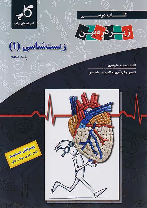 کاپ زیست شناسی زیر ذره بین 1 دهم