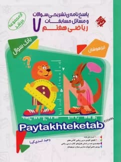 مسابقات ریاضی هفتم جلد دوم مرشد مبتکران